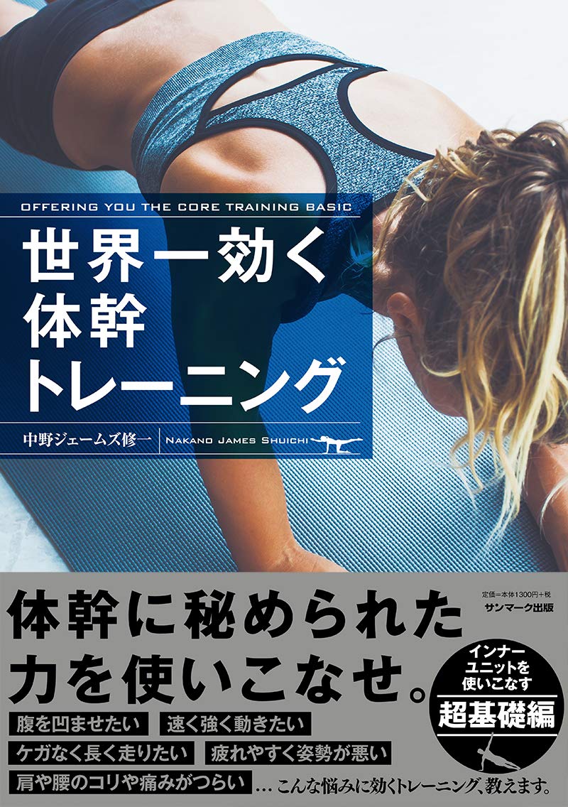 ウエストの引き締め・腰痛・姿勢改善 『世界一効く体幹トレーニング』