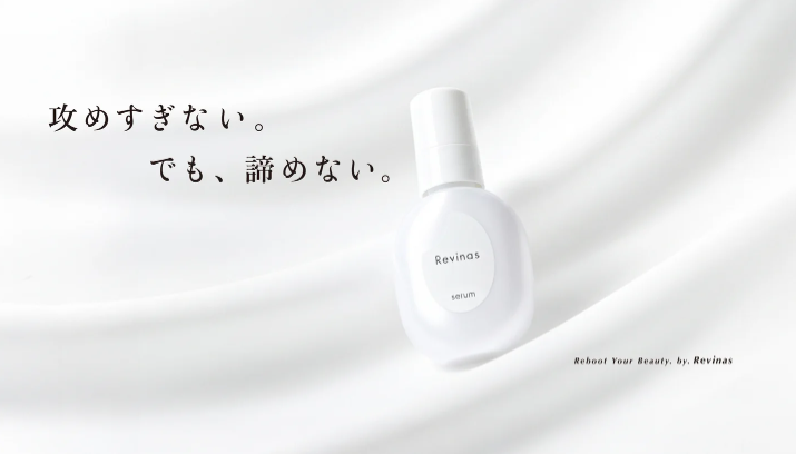 Revinas発酵セラム