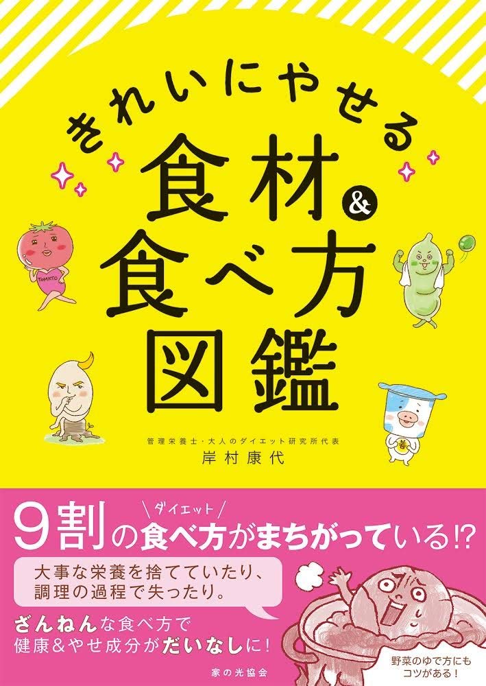 伝説のダイエット・アドバイザーが教える きれいにやせる食材と食べ方