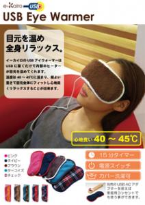 USBアイウォーマー