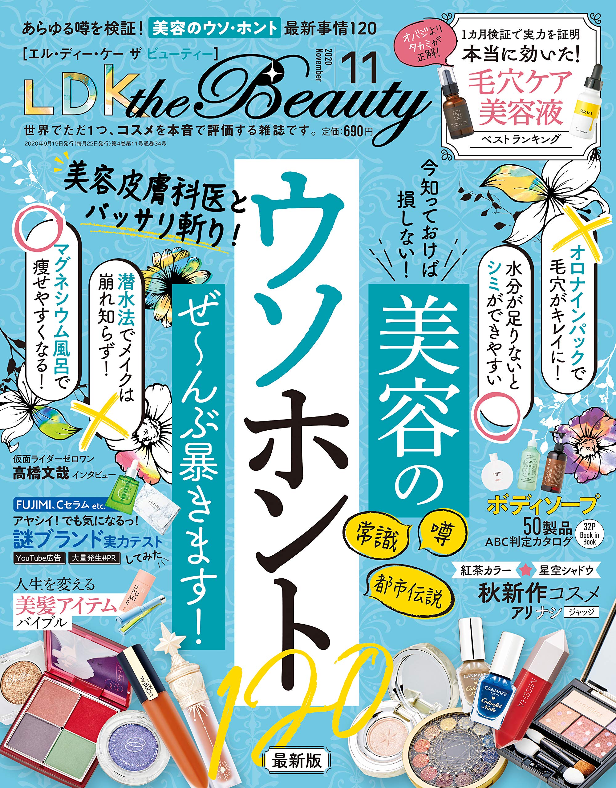 最強の毛穴ケア美容液はどれ？『LDK the Beauty』最新号