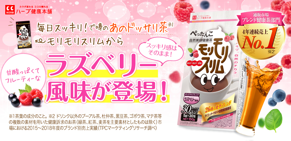 「モリモリスリム」のラズベリー風味が定番商品になって発売開始！