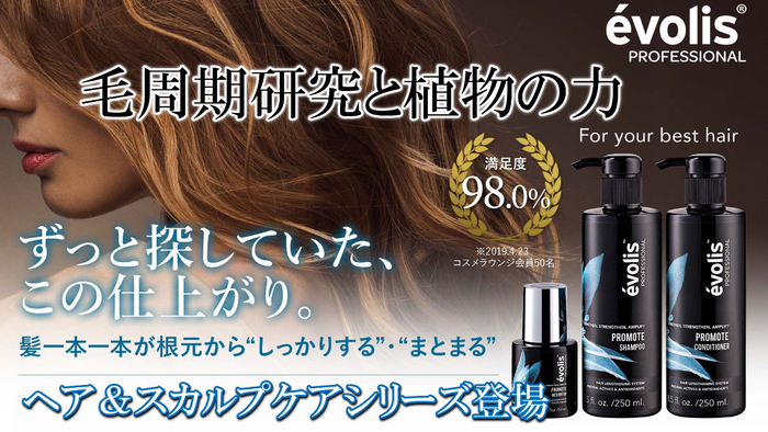 日本のヘアサイエンスと天然成分で作られたヘアケアブランド「エボリス」販売開始！