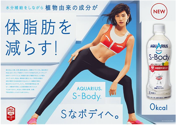 体脂肪を減らす「アクエリアス S-Body」、知らなきゃ損な超お得キャンペーンを開始！