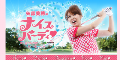 矢部美穂