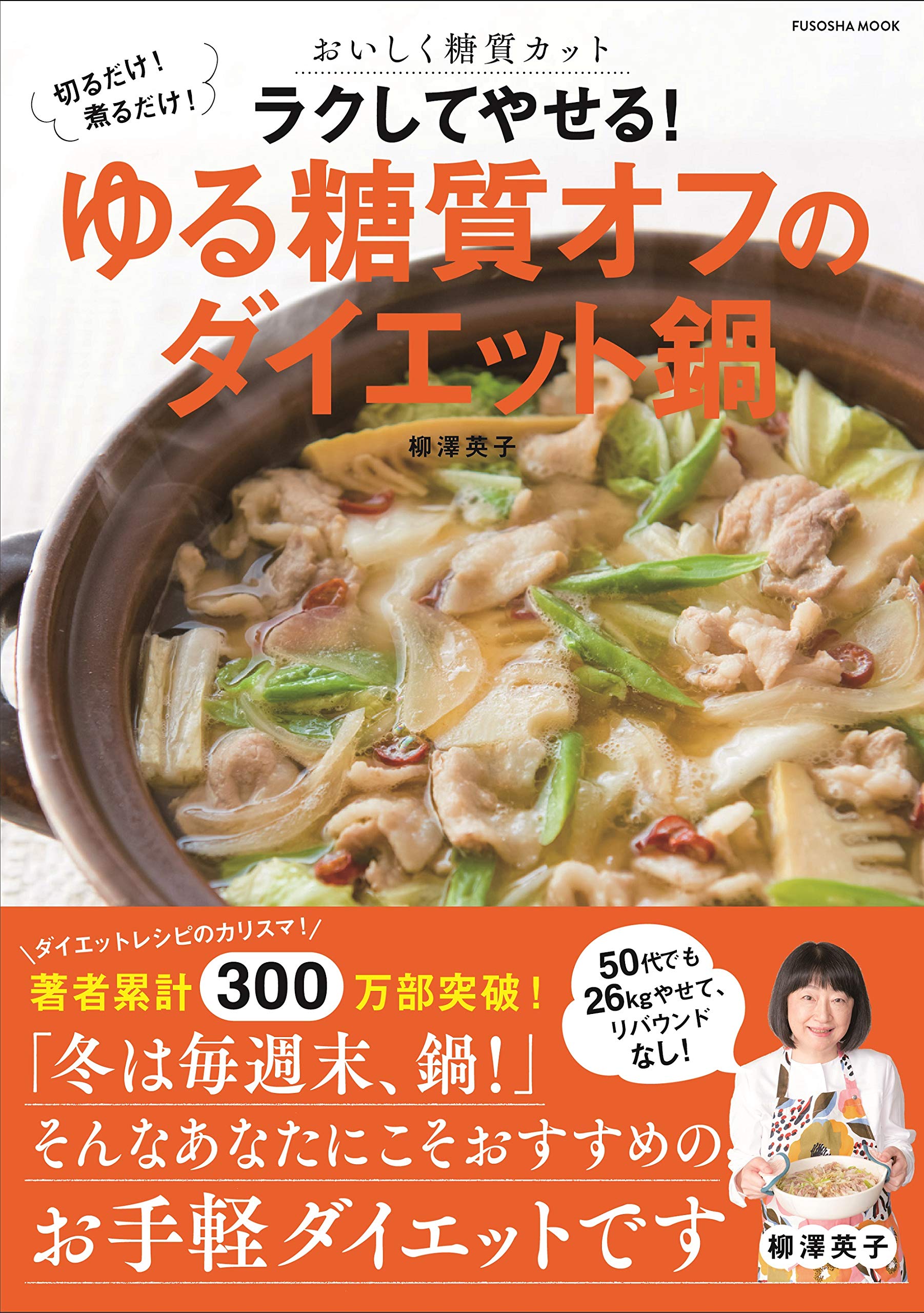 おいしくラクしてやせよう 26kgやせた料理研究家のダイエット鍋