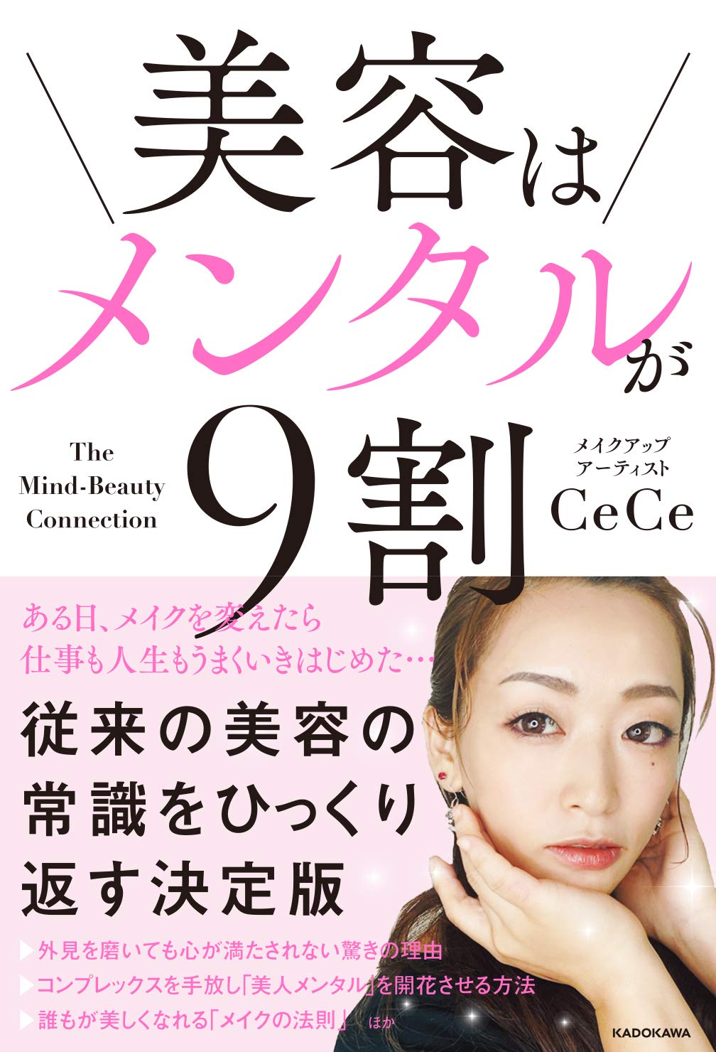 パリコレに参画したCeCeの新刊『美容はメンタルが9割』
