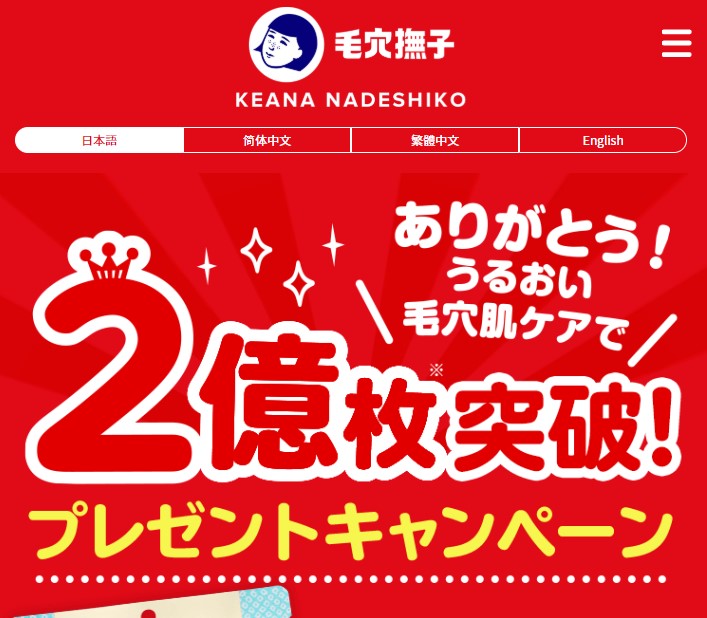 出荷累計2億枚超え！人気の「毛穴撫子　お米のマスク」が当たるキャンペーン