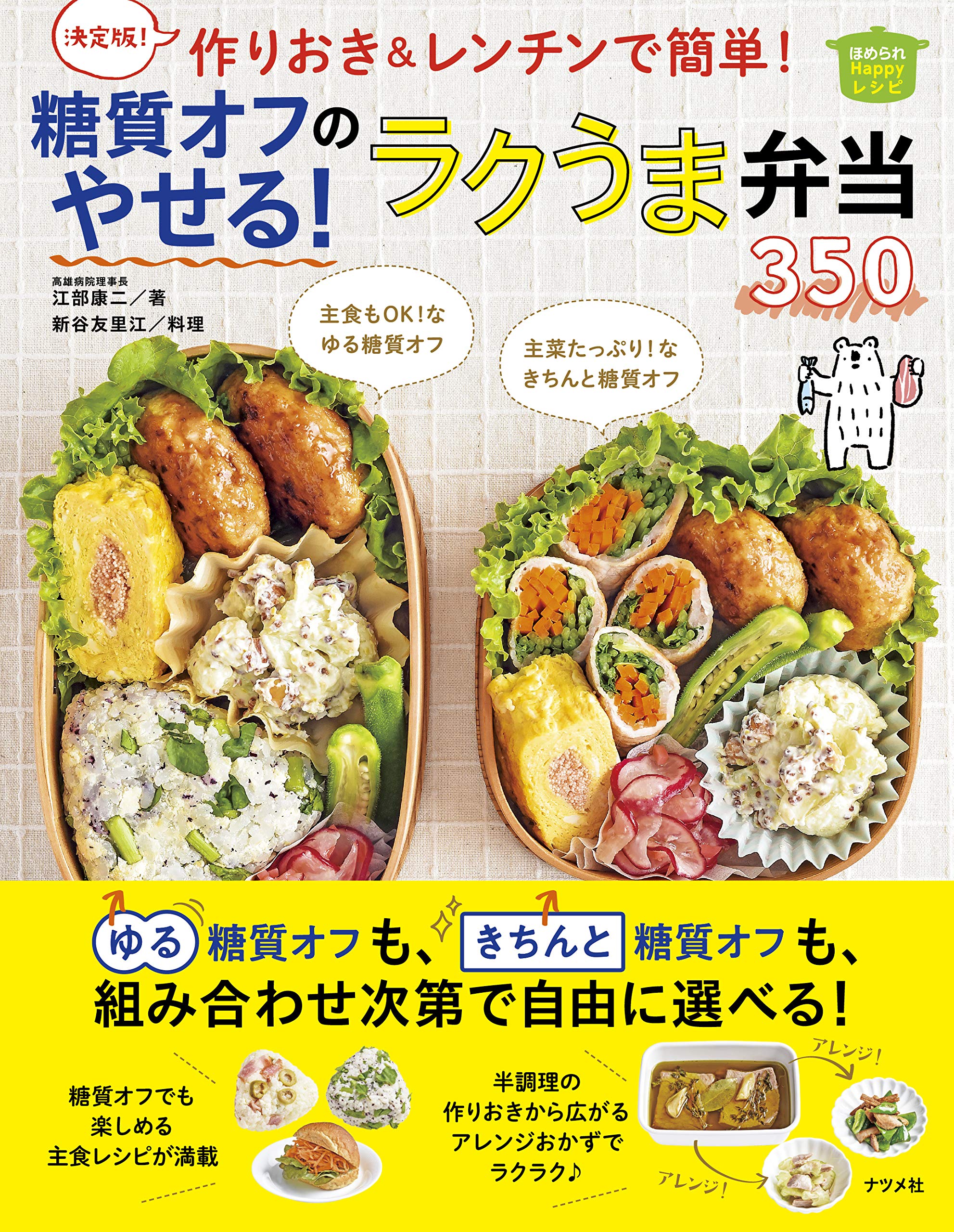 ラクラク作りおき・レンチン 糖質オフでやせる！ラクうま弁当350