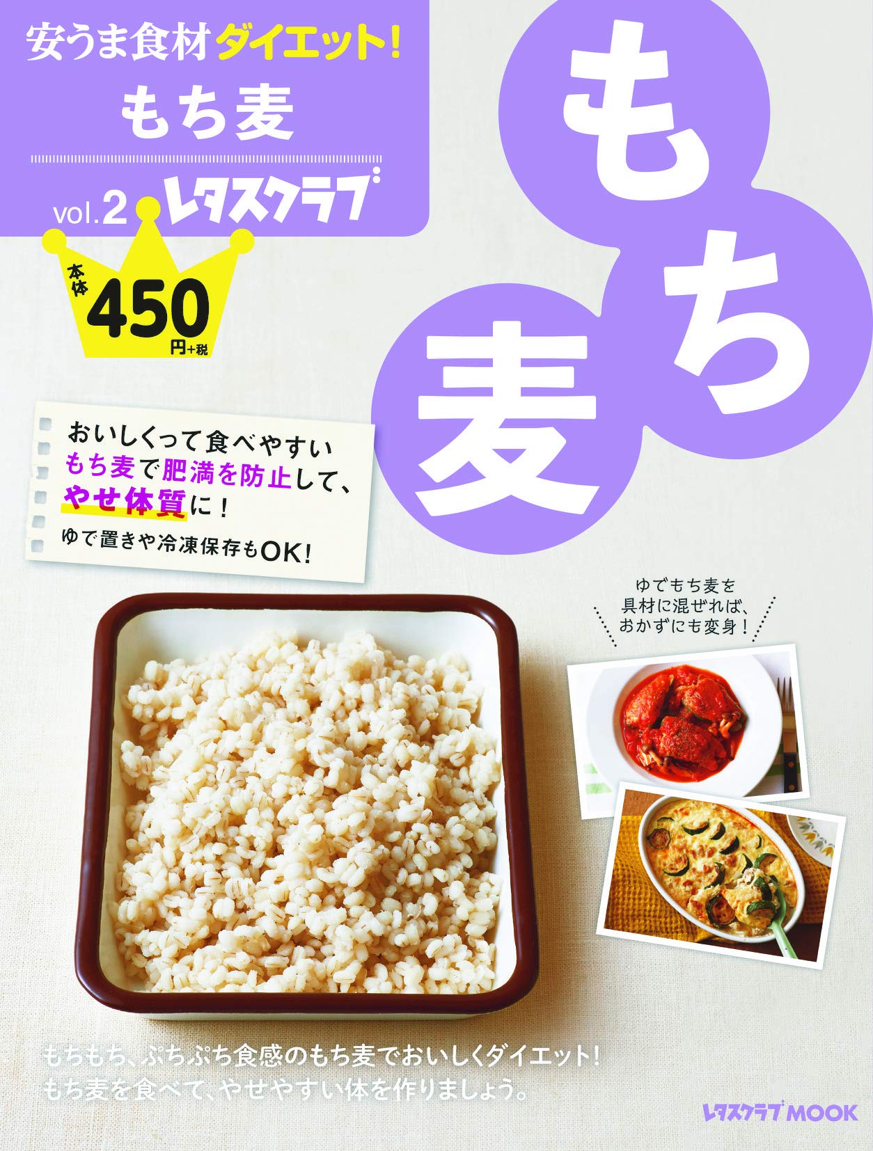 『もち麦』で腸内改善！食べ過ぎ防止！ 安うま食材ダイエット