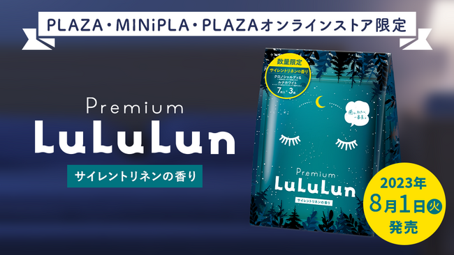プレミアムルルルン おやすみ(サイレントリネンの香り)