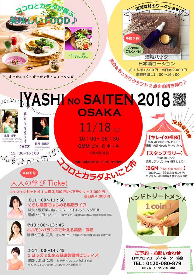 セミナーもショッピングも充実『いやしの祭典2018大阪』開催