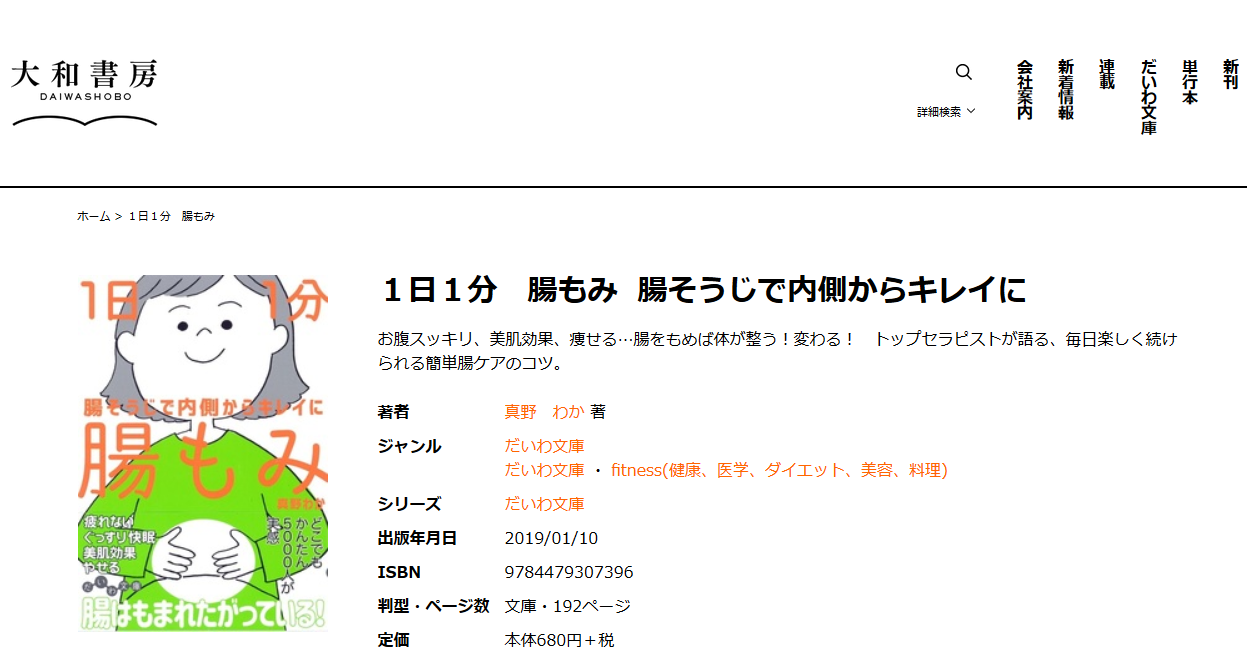 腸から健康に「1日1分 腸もみ ～腸そうじで内側からキレイに～」発売