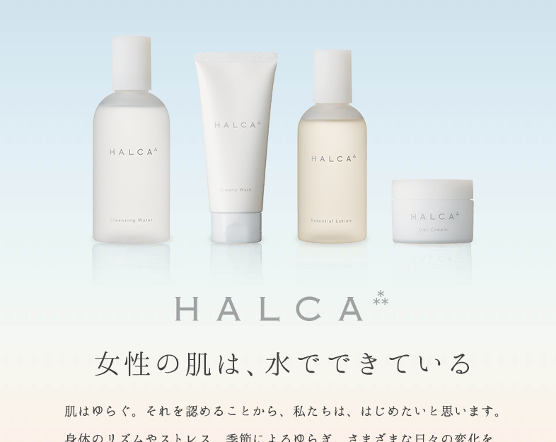 水にこだわり肌を自立させるスキンケアシリーズ「HALCA」誕生