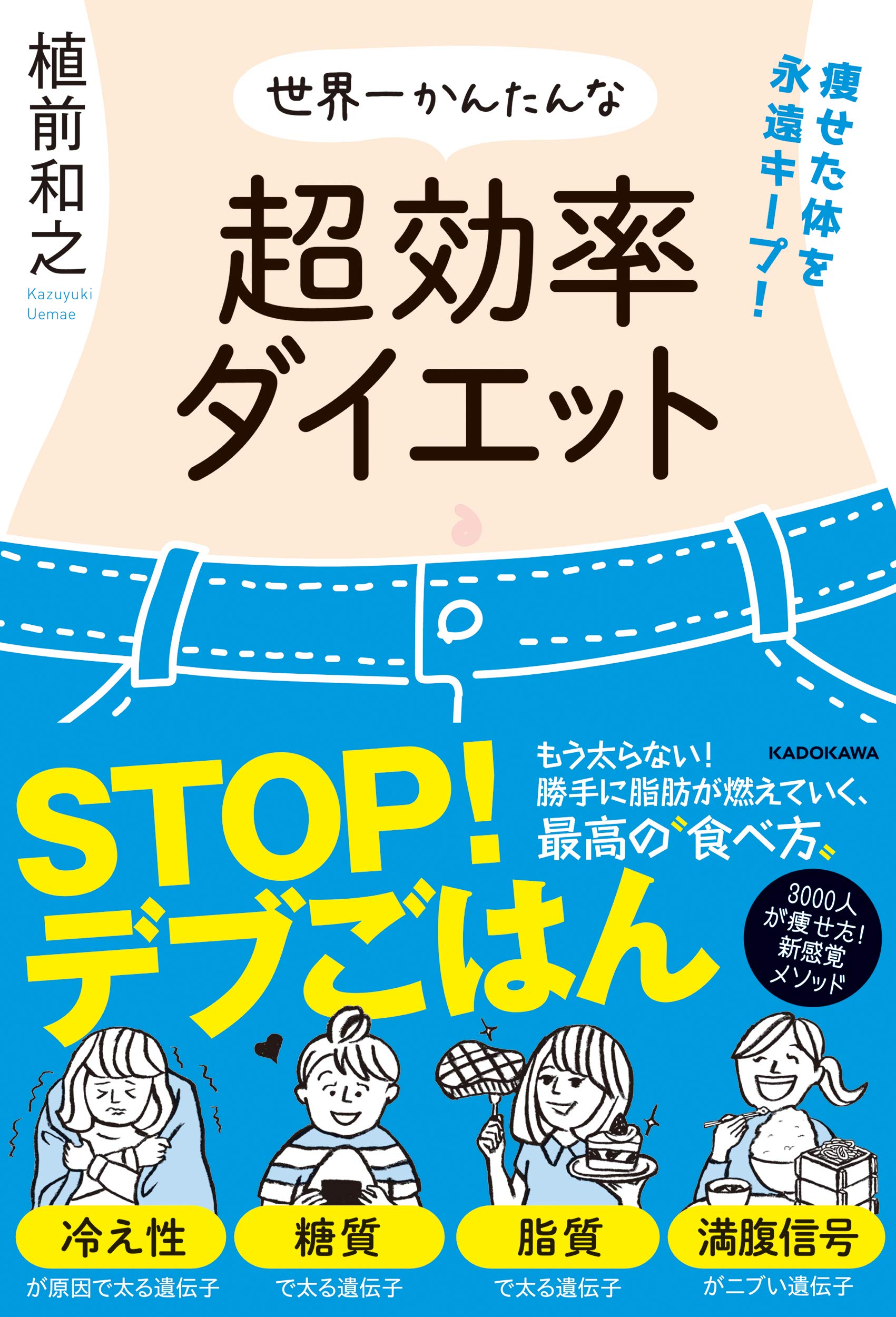 遺伝子別なら超効率的に痩せられる キープできるかんたんダイエット