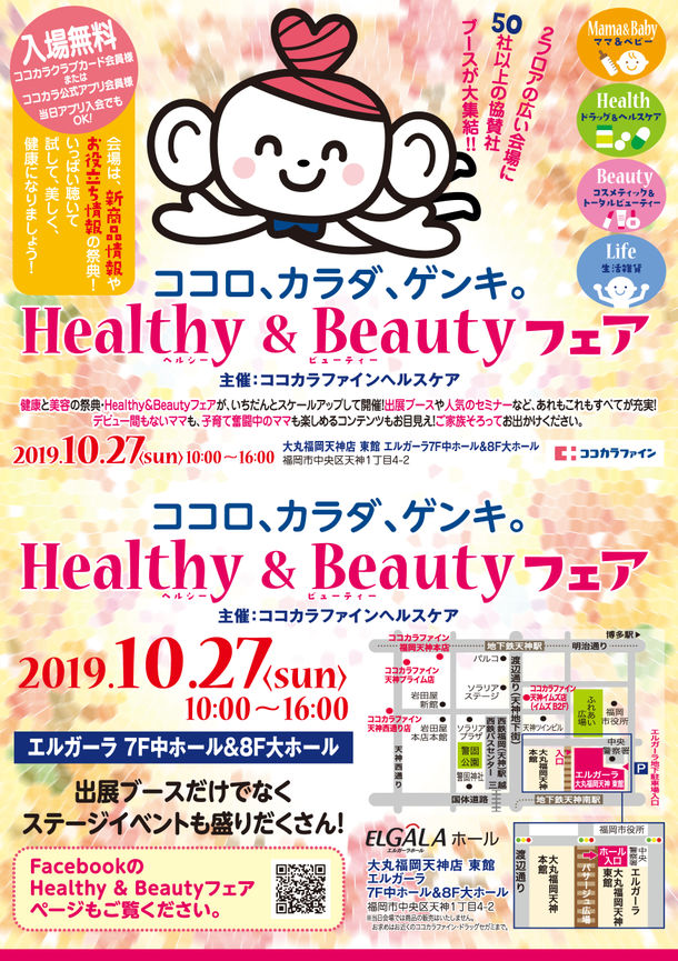 Healthy＆Beautyフェア