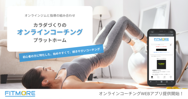 パーソナルトレーナーもオンラインの時代『FITMORE』リリース