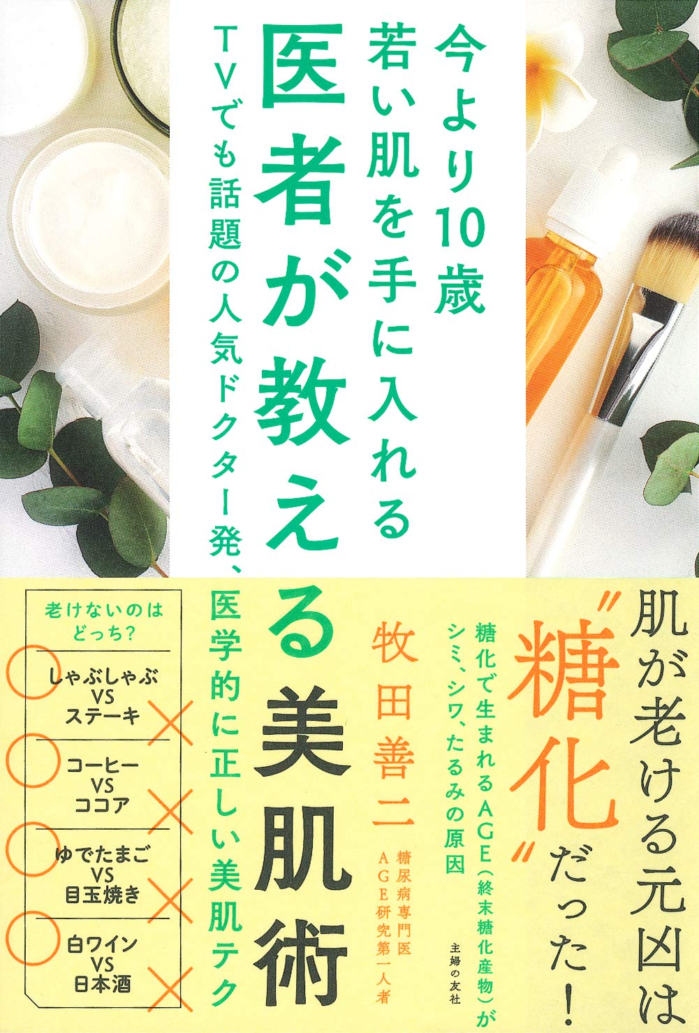 糖化防止で老化防止『医者が教える美肌術』 今より10歳若い肌に