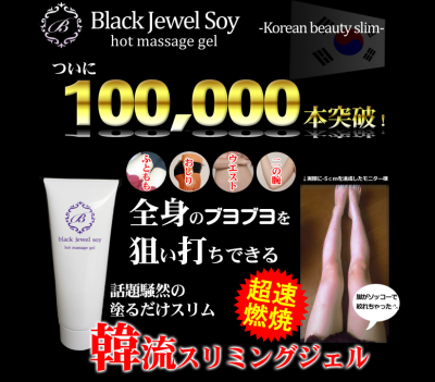 ブラックジュエルソイ