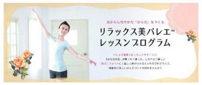 リラックス美バレエレッスンプログラム