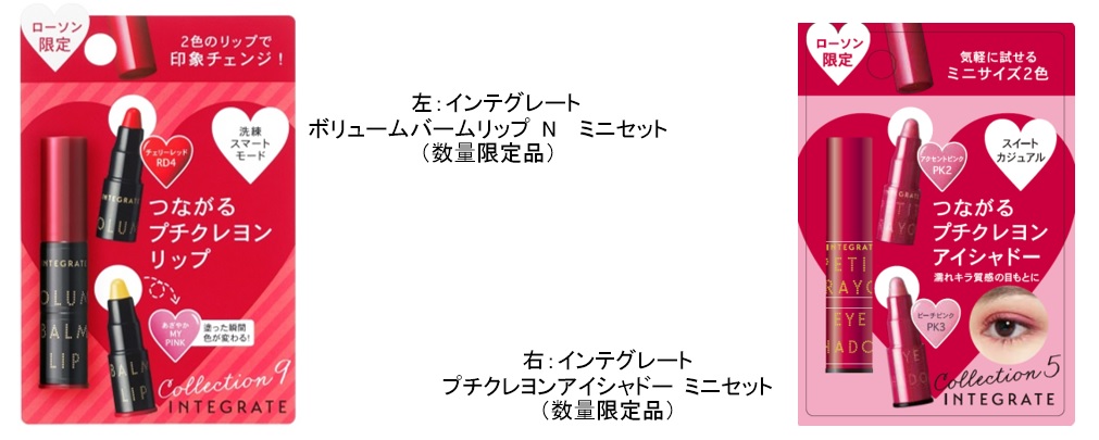 インテグレート×ローソン　つなげて楽しむミニコスメにリップアイテムが初登場！