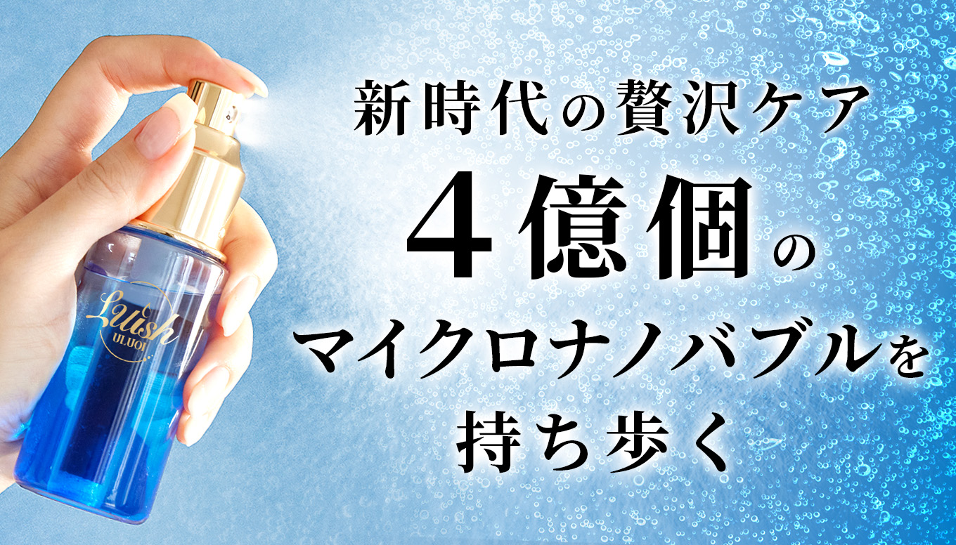 マイクロナノバブル