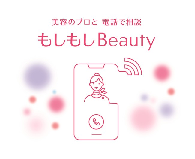 もしもしBeauty