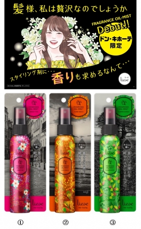 さらさらヘアに香りがふわり・・・ドンキ限定の新リーゼに注目！