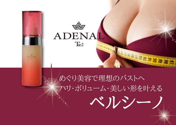 美乳をつくるめぐりバストジェル「ベルシーノ」登場