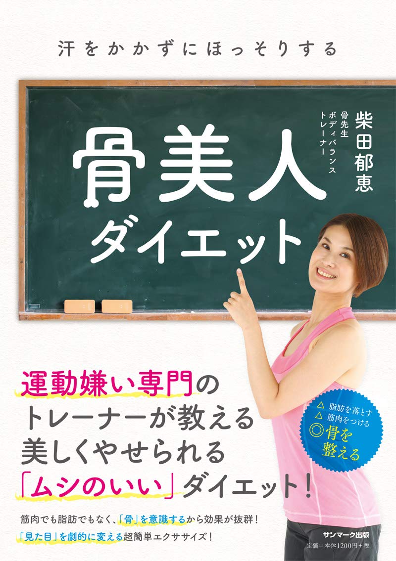 キツイ運動・食事制限ナシ！ 4サイズダウンの骨先生の骨美人ダイエット