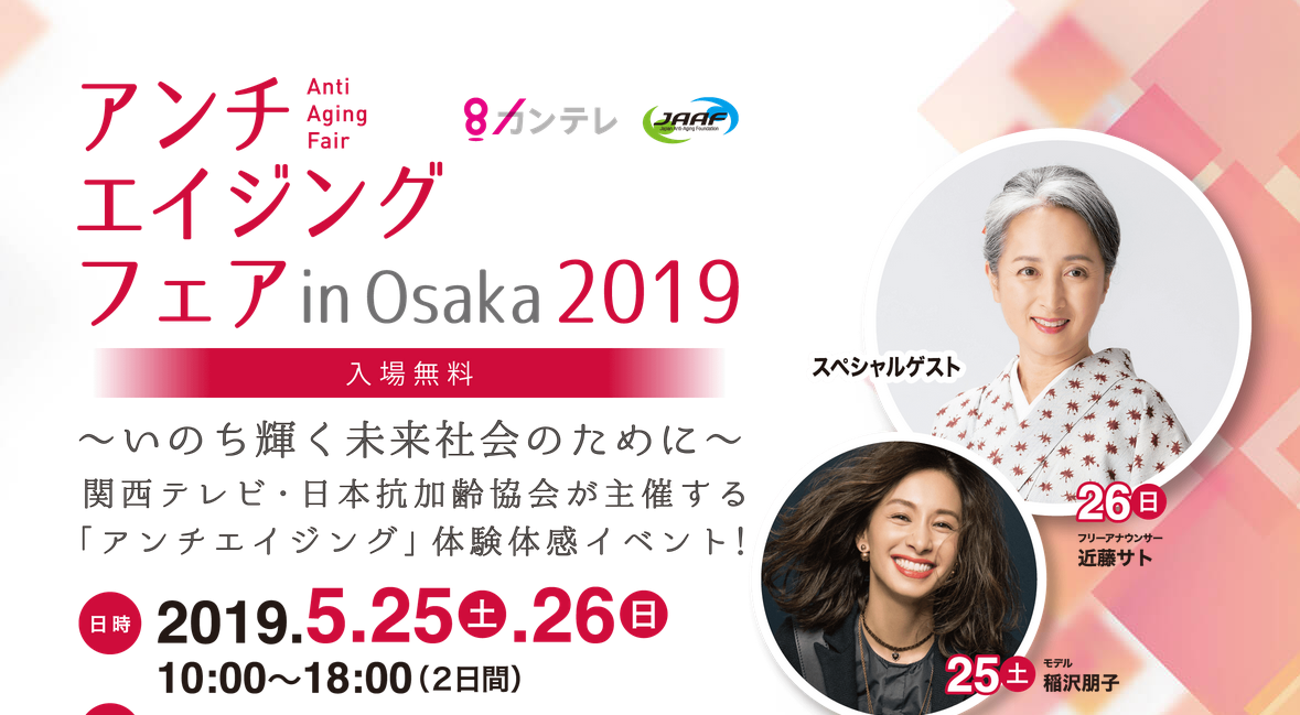 学んで体験「アンチエイジングフェア in Osaka 2019」開催
