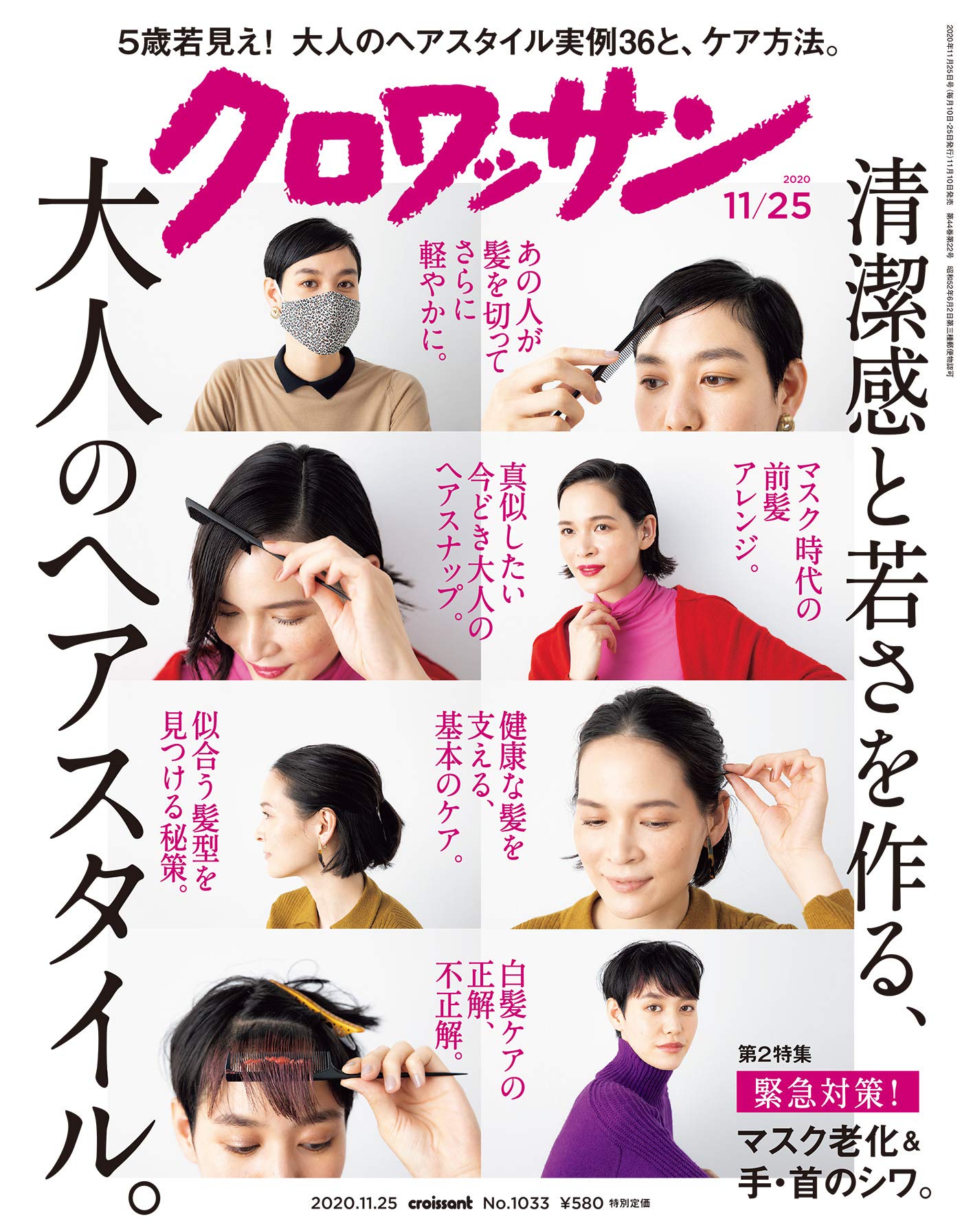 大人のヘアスタイルで清潔感と若さを作る『クロワッサン』最新号