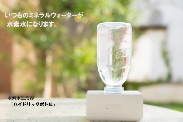 ミネラルウォーターがどこでも水素水に！水素水生成器登場。