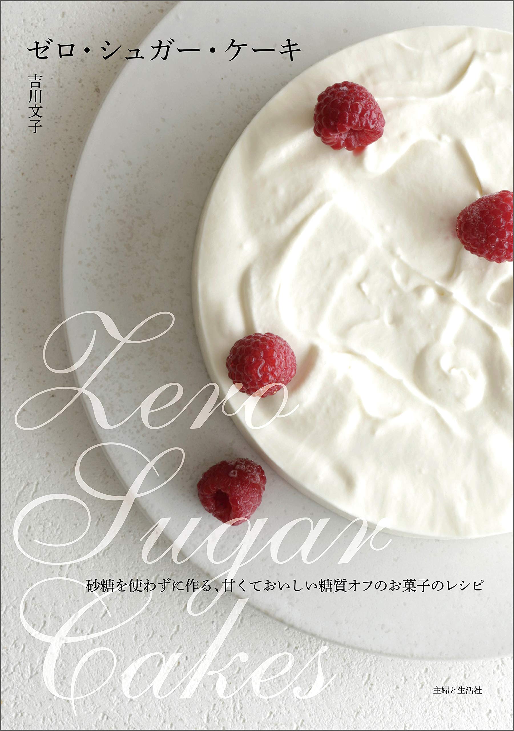 「甘い物を食べたい」と「糖質オフ」を叶える『ゼロ・シュガー・ケーキ』