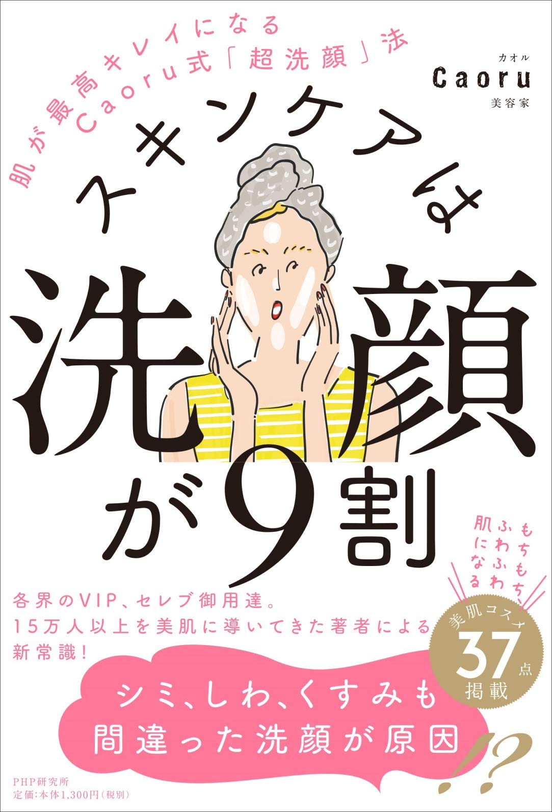 サッパリするだけの洗顔をやめて肌を変える Caoru式「超洗顔」法