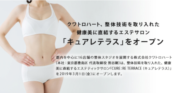 整体技術を取り入れて、健康的に美しく！エステサロン「キュアレテラス」