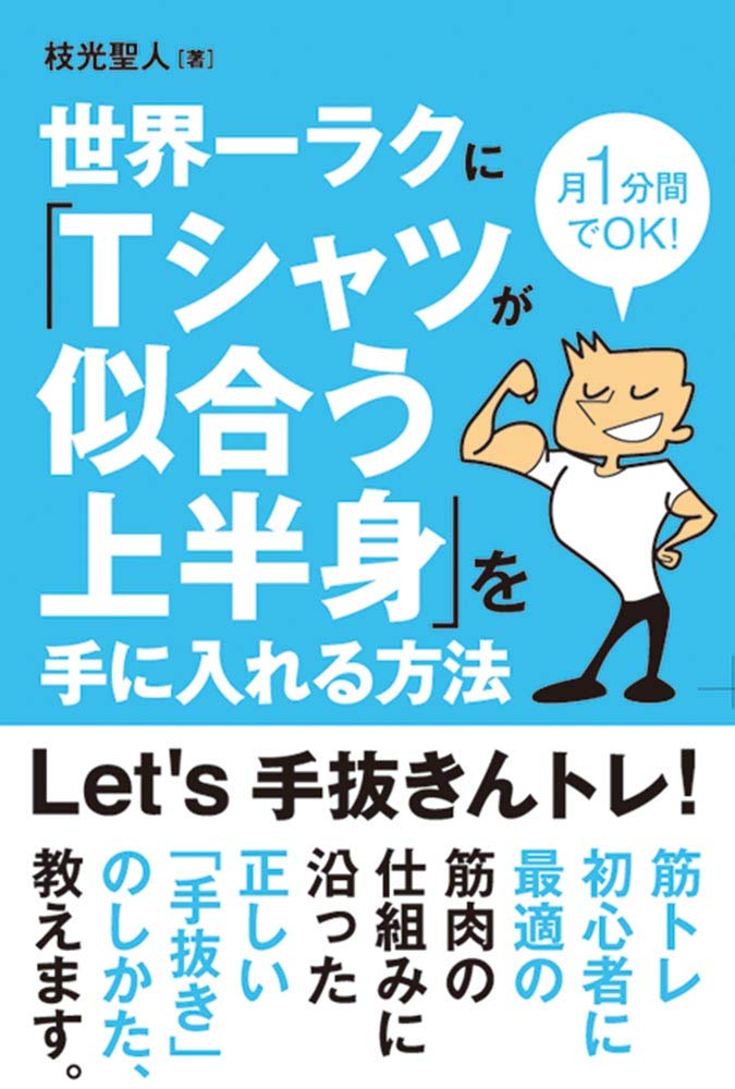 続かない筋トレは無意味！ PT・ボディビルダーの「手抜きんトレ」