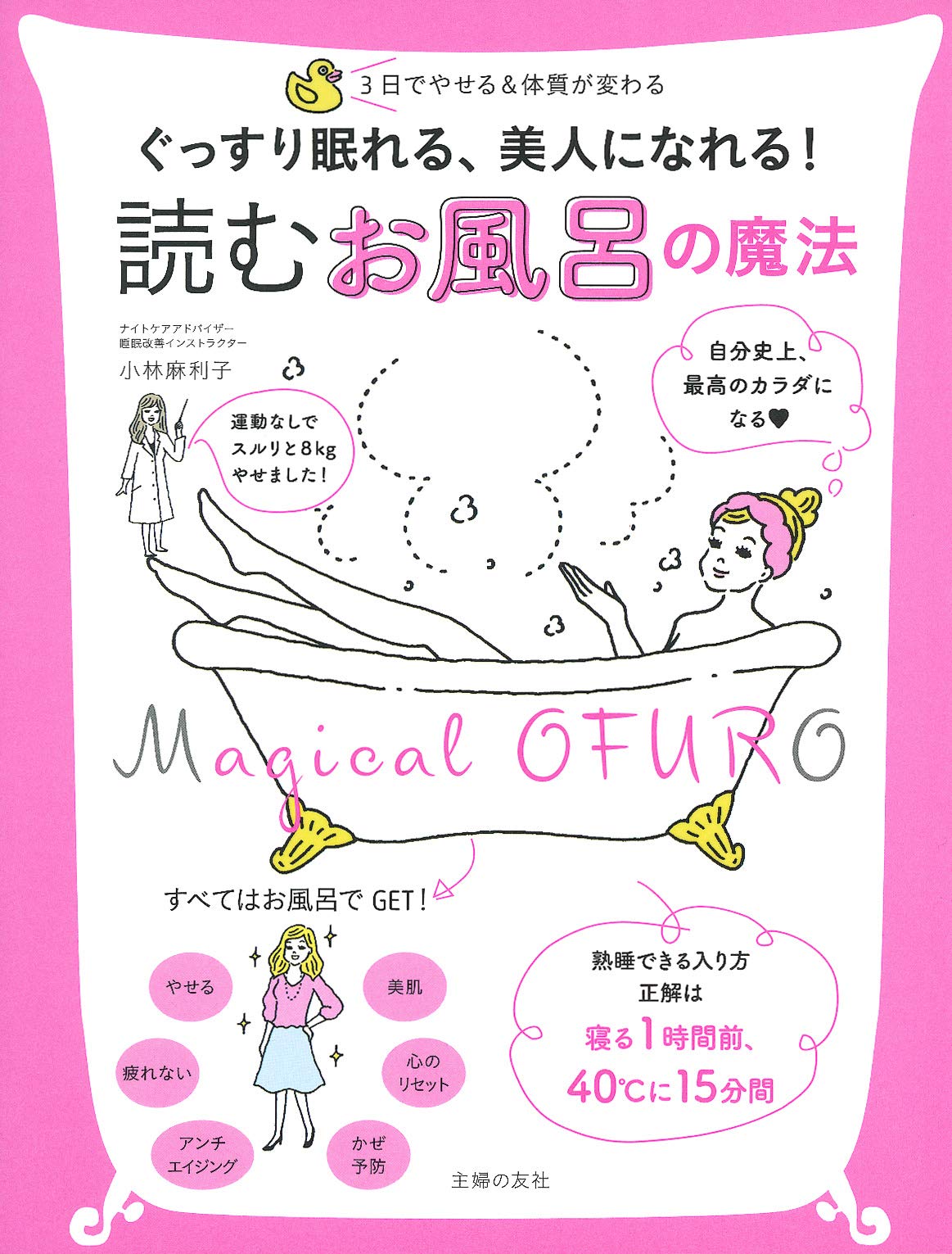 『読む お風呂の魔法』で人生を変えよう 美人になろう