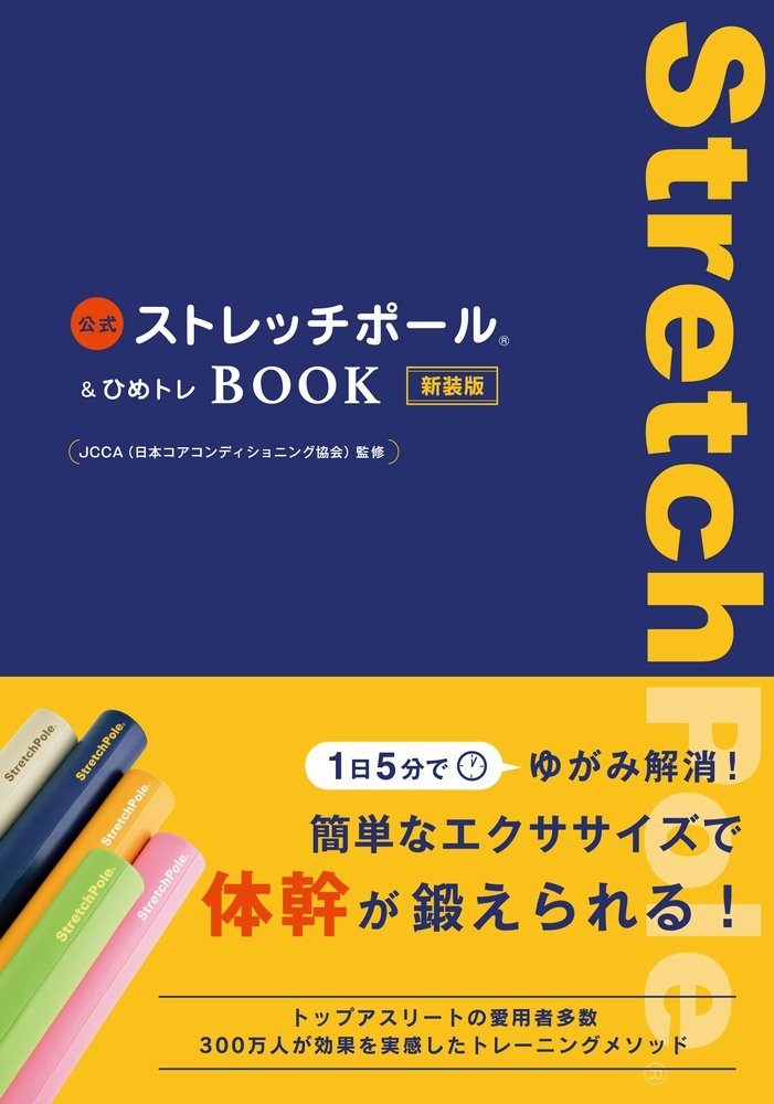 1日5分の体幹トレ くびれを作るストレッチポール＆ひめトレ