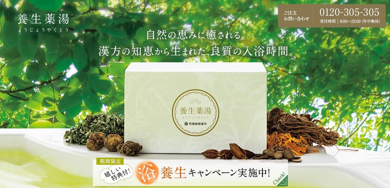 生薬100％の薬用入浴剤「養生薬湯」5包入りが期間限定で登場