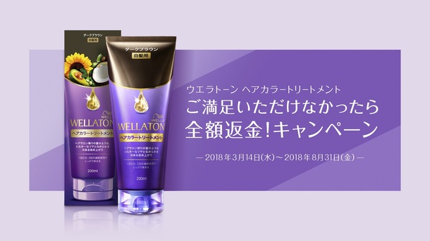 全額返金キャンペーンを実施！「ウエラトーン ヘアカラートリートメント」新発売