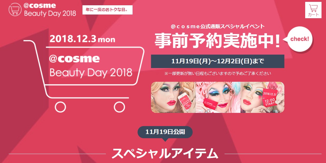 24時間限定、お得なコスメの祭典「＠cosme Beauty Day」を見逃すな！