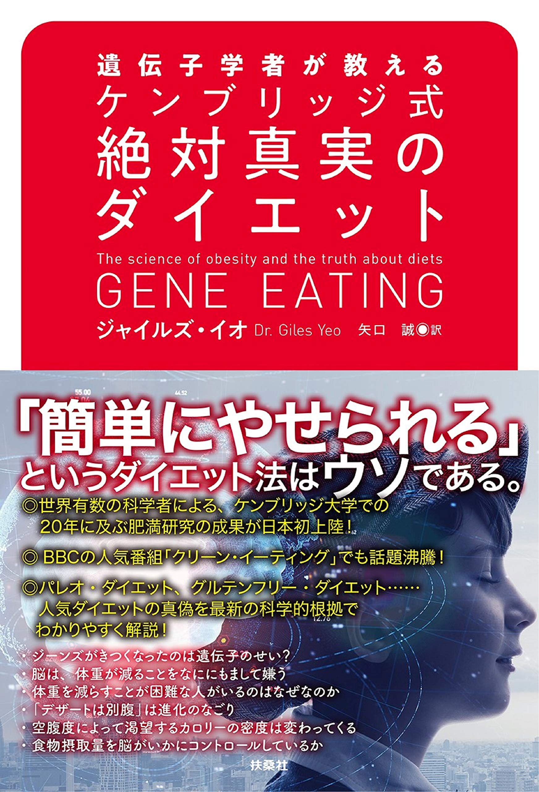 ゲノム解析の遺伝子学者による『ケンブリッジ式 絶対真実のダイエット』