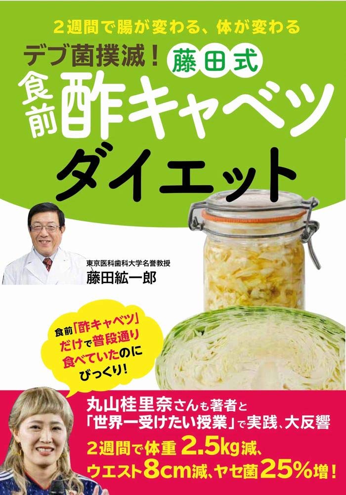 丸山桂里奈実践！ 藤田紘一郎医学博士の『食前酢キャベツダイエット』