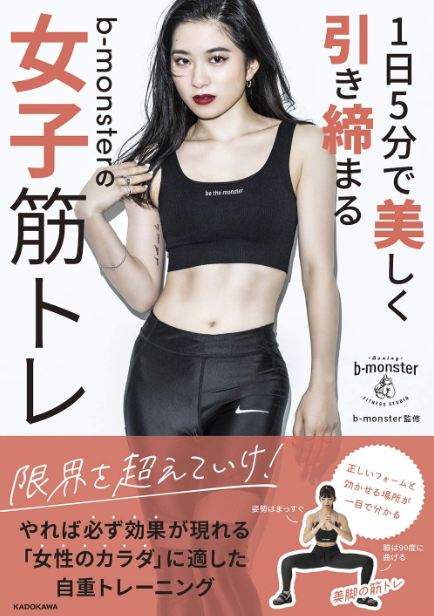 NY話題の格闘系フィットネス『1日5分で美しく引き締まる b-monsterの女子筋トレ』発売！