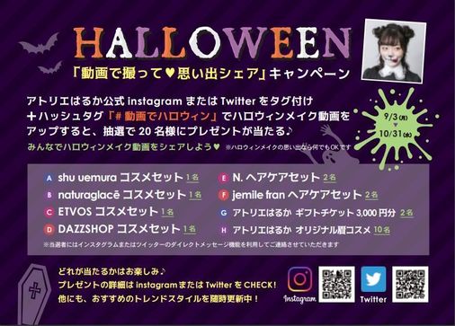 ハロウィンメイク！動画を撮ってプレゼントをもらおう