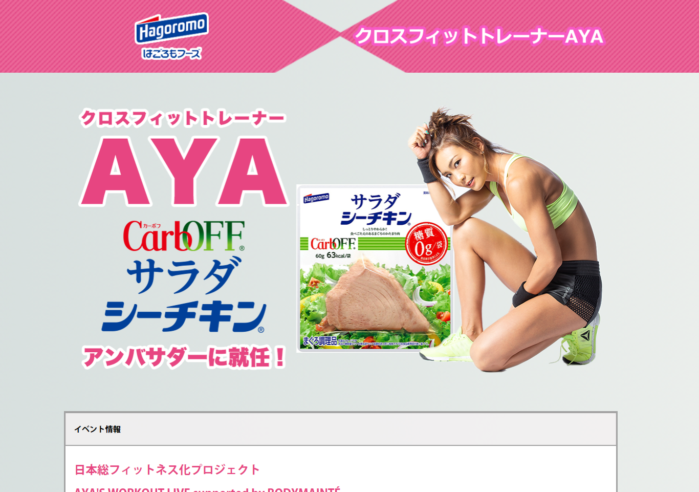 カリスマトレーナーAYAが、サラダシーチキンアンバサダーに就任！