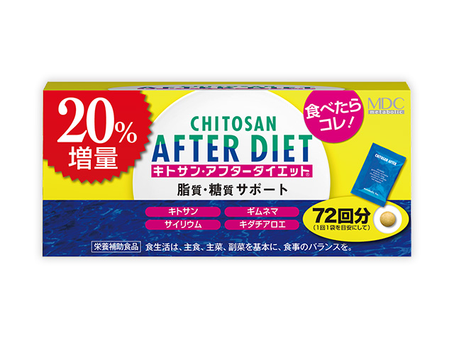 キトサン・アフターダイエット