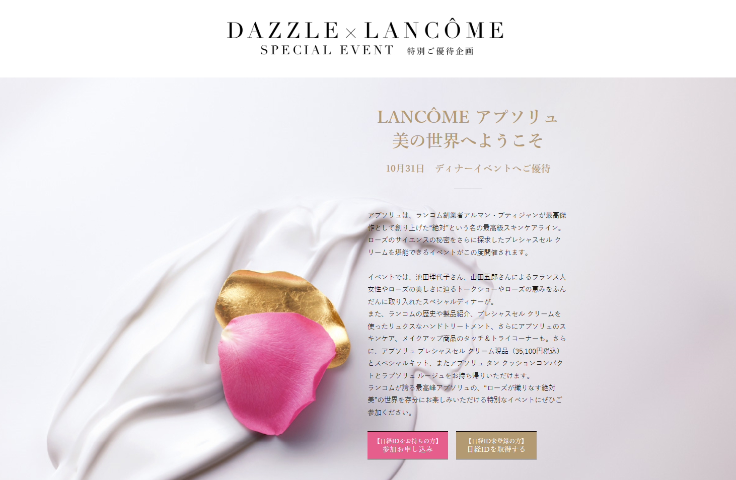 DAZZLE×LANCOME