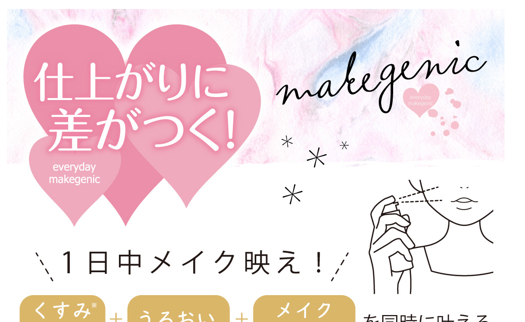 メイク直しに最適「makegenic メイク直し用乳液ミスト」発売